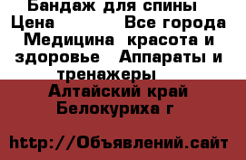 Бандаж для спины › Цена ­ 6 000 - Все города Медицина, красота и здоровье » Аппараты и тренажеры   . Алтайский край,Белокуриха г.